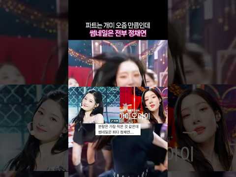파트는 제일 적어도 썸네일은 <strong>정채연</strong>