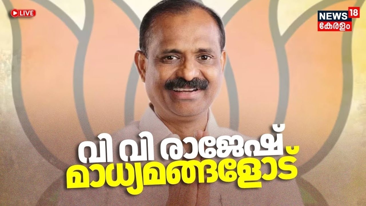 HD LIVE|Thiruvananthapuram Mayor VV Rajesh Press Meet |BJP |Attukal Ponkala മുന്നൊരുക്കങ്ങൾ  | N18L