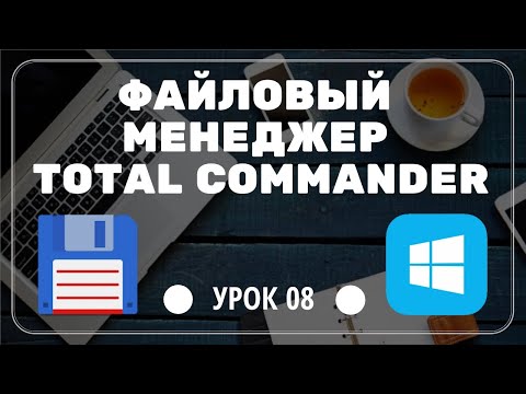 08  Установка настройка  Файловый менеджер Total Commander