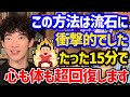 【心と体が疲れやすい人がすべきことTOP5】皆さん毎日クタクタですよね。そんな疲れを吹き飛ばしてくれる方法をご紹介！特に一位はお金をかけずにできるのでオススメです！【DaiGo 切り抜き】