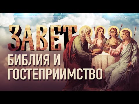 БИБЛИЯ И ГОСТЕПРИИМСТВО