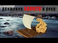 Движение золота в реке 4 способа миграции