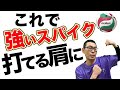 バレーで肩柔らかくして強いスパイクを打つ為のストレッチ方法！