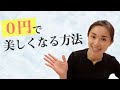 【むくみ解消】0円で全身キレイになる方法教えます！【朝井麗華】