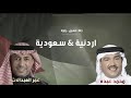 اردنية سعودية زفة الامراء حسين و رجوه 2023 محمد عبده عمر العبدالات _ النسخه الاصلية mp3