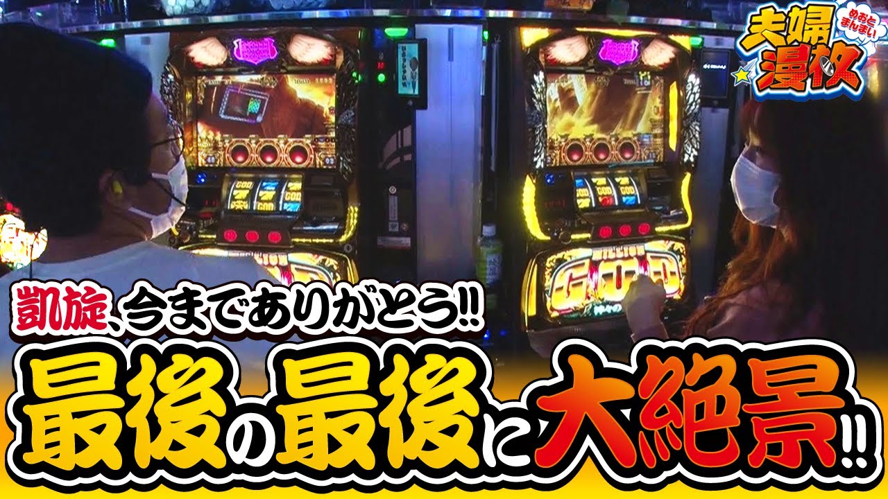 夫婦漫枚　第188話(4/4)【ミリオンゴッド‐神々の凱旋‐】《木村魚拓》《七瀬静香》[ジャンバリ.TV][パチスロ][スロット]