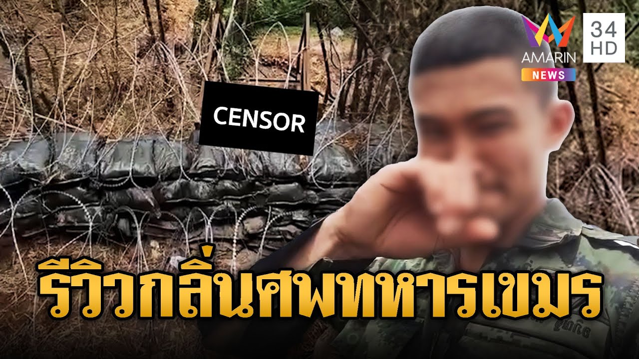 ทหารไทยรีวิวกลิ่นศพทหารเขมรเหม็นเน่า | ข่าวอรุณอมรินทร์ | 5/8/68