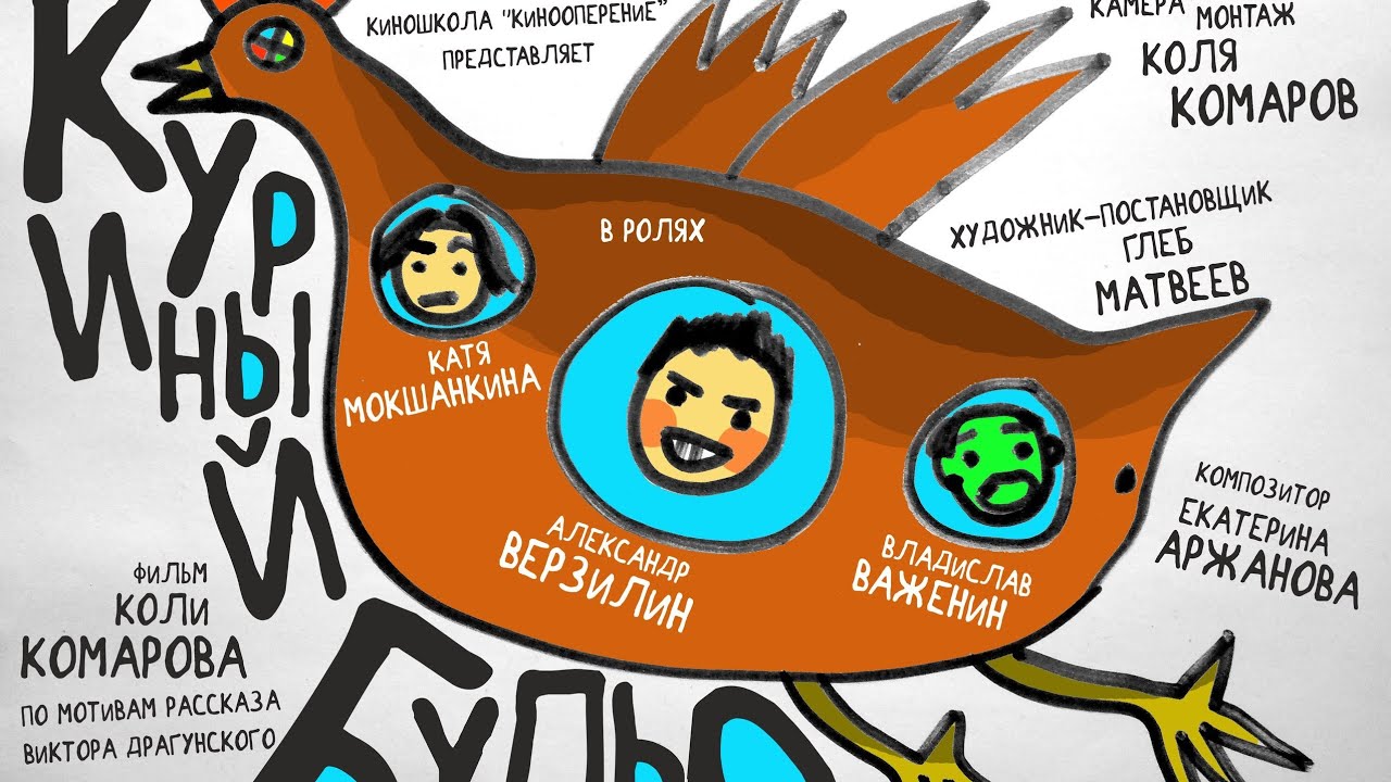 Куриный бульон, фильм Коли Комарова