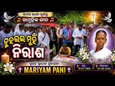 ସ୍ୱଗତ ସ୍ୱାଧୀନ ପ୍ରଚାରିକା mariyam pani ଙ୍କ ସମାଧି କାର୍ଯ୍ୟ ରେ ସାମୁହିକ ଗୀତ || ନୁହଇ ମୁହିଁ ନିରାଶ