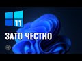 Честное мнение о Windows 11, Подробный обзор всей операционной системы Windows 11