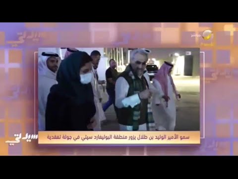 تفاصيل زيارة سمو الأمير الوليد بن طلال لمنطقة رياض بوليفارد سيتي ضمن فعاليات موسم الرياض
