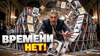 Орбан идет на шантаж! Венгрия грозит Украине силой из-за «Дружбы» и российской нефти
