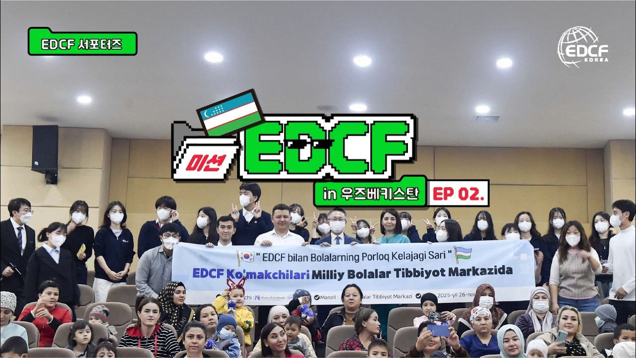 🕶️ 미션 EDCF in 우즈베키스탄 2편 - YouTube