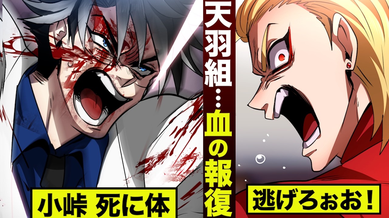 【漫画】天羽組…血の報復。小峠が死に体。
