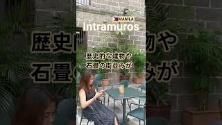 【🇵🇭MANILA イントラムロス】#フィリピン #マニラ #海外 #海外旅行 #旅行#旅行vlog #観光 #travel #travelvlog#philippines #manila#世界遺産