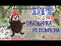 ❄ DIY: Обезьянка из помпона- украшение на елку❄