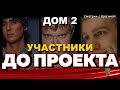 Где и кем работали участники "ДОМа 2" ДО ПРОЕКТА