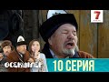 Болды араласпаймыз | Өсекшілер | Осекшилер | 10 СЕРИЯ