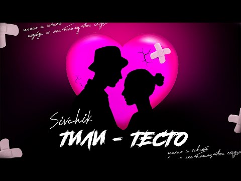 SIVCHIK - ТИЛИ-ТЕСТО ❤️ (official ver.)