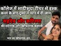 राजस्थान के नागौर में शादीशुदा शिक्षक सहदेव के इश्क में लट्टू खूबसूरत करिश्मा की कहानी...