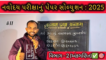 #11 90 નું અભાજ્ય ગુણનખંડ કયું છે? #anilsir #mathstricks #navodaya #exam #teachingcommunity 