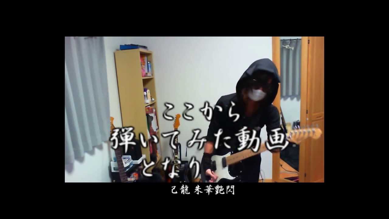 己龍 さんの朱花艶閃 で 「Kuro豹が教える弾いてみた動画の作り方」 講座！ HD - YouTube