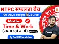 11:00 AM - RRB NTPC 2019-20 | Maths by Sahil Khandelwal | Time & Work