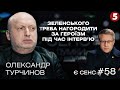 Заблоковані 112, Newsone та ZIK, коаліція Слуг і ОПЗЖ, погрози Путіна | Олександр Турчинов | Є СЕНС