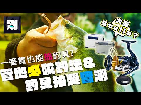 一番賞也可以抽釣具? 管池野場必中釣法分享與釣具一番賞抽獎實測 | 裝B的日子