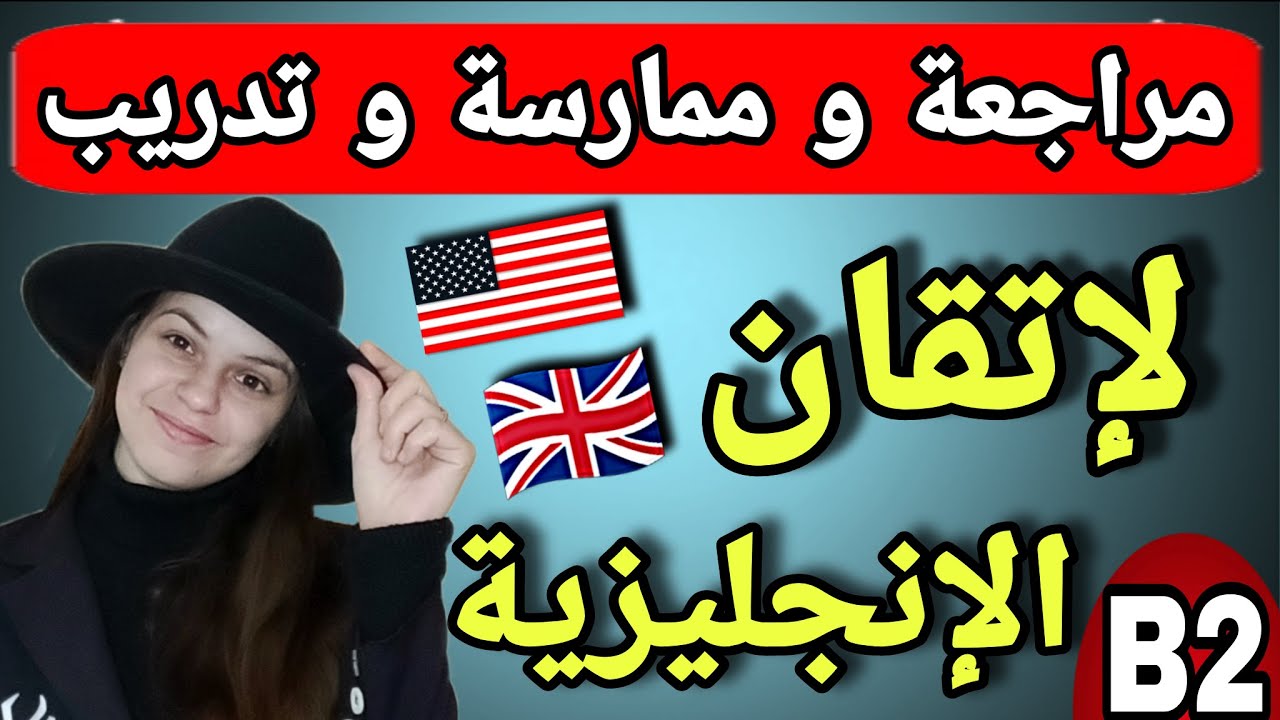 مراجعة لتقوية لغتك الإنجليزية و تعلم الإنجليزية بسهولة بطريقة مبسطة من تركيب أهم الجمل في الإنجليزية