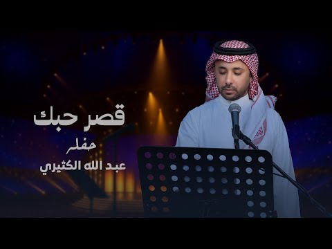قصر حبك عبدالله الكثيري حصري 2025