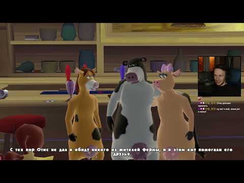концовка игры Barnyard / Рога и копыта