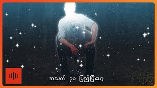 Sone Phyo - 20 ကျော်ဘဝပျောက်ဆုံးခြင်း (Lyric Video)