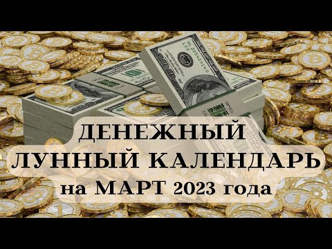 ДЕНЕЖНЫЙ ЛУННЫЙ КАЛЕНДАРЬ на МАРТ 2023 года┃#луна #календарь #март #2023 #фаза #совет #деньги