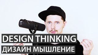 Design Thinking / Дизайн мышление / Что это такое?