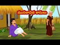 ముసలావిడ కాసులు #athakodalustories # telugu kathalu # neethi kathalu
