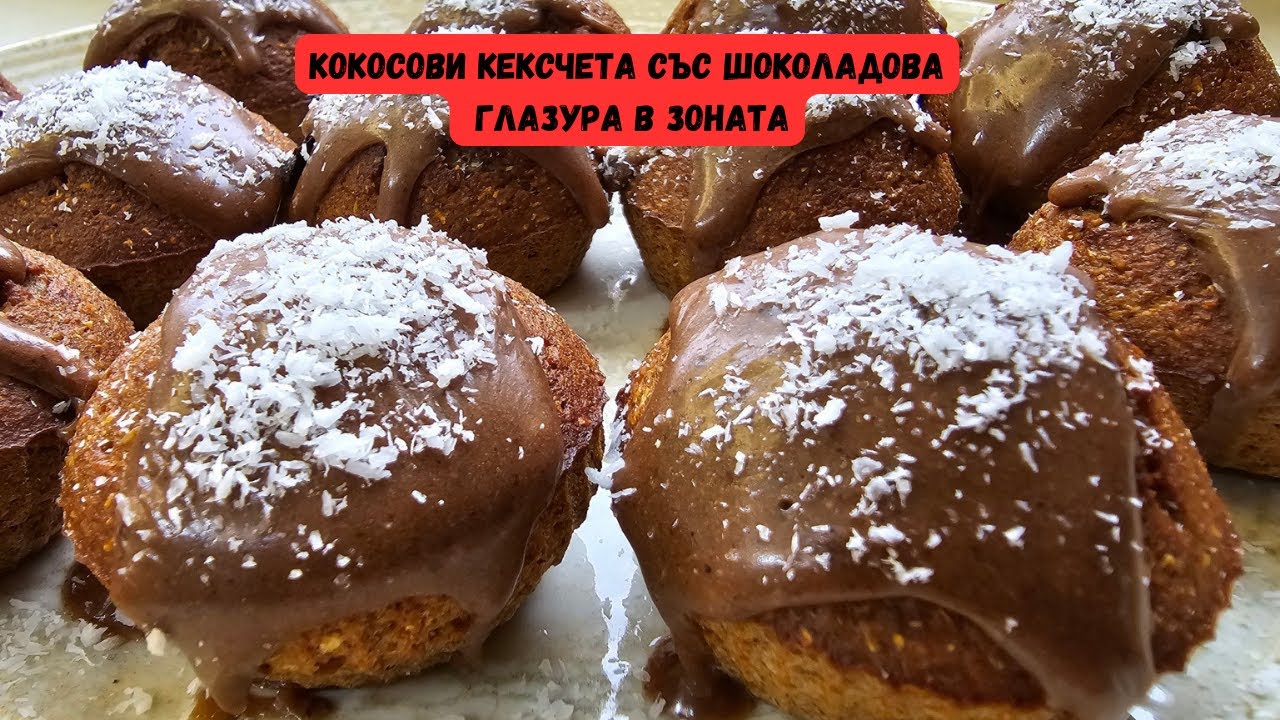 Кокосови кексчета със шоколадова глазура в Зоната