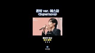 에스파 노래 스틸한 존박 [뚜루깔깔] #송스틸러 #shorts