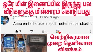 Tneb New connection | Tneb submeter merging| 100 unit free electricity cancel screenshot 4