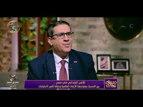 مساء dmc - مصطفى إسماعيل يوضح جهود الدولة في تأمين احتياجات الأمن الغذائي