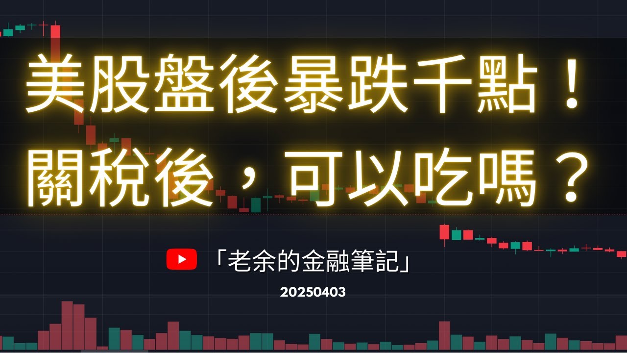 美股盤後暴跌千點！關稅後，可以吃股票嗎？ 20250403【老余交易夜】
