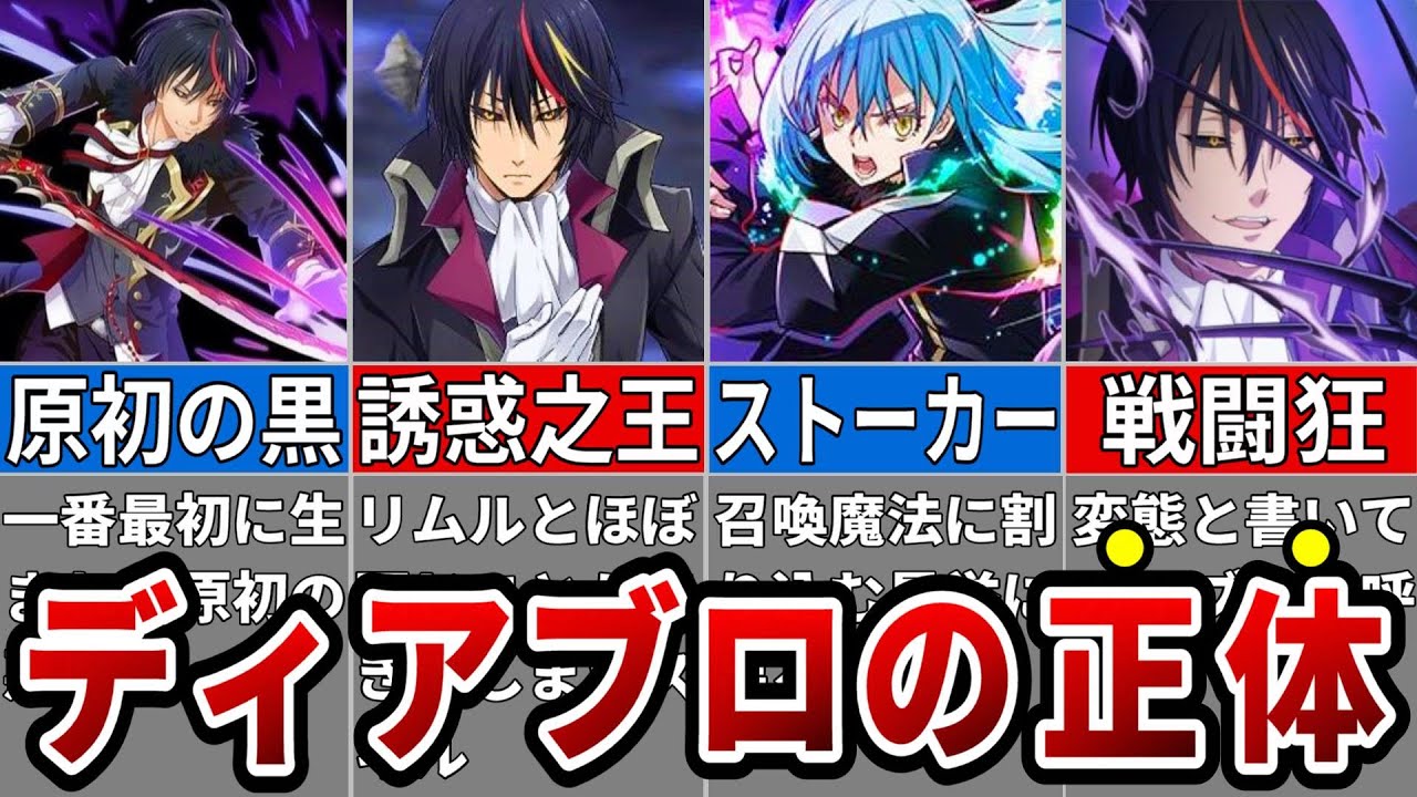 【転スラ】原初の黒ディアブロの正体が危険すぎる！リムルに仕える目的とは？※ネタバレ注意【ゆっくり解説】