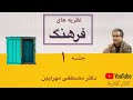 درسگفتار نظریه های فرهنگ جلسه اول دکتر مهرآیین