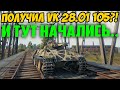 ВСЕ КТО ПОЛУЧИЛ VK 28.01 105, СМОТРИТЕ КАКИЕ ЧУДЕСА С НИМ ПРОИСХОДЯТ!