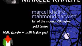 سقوط القمر من البوم سقوط القمر مارسيل خليفة