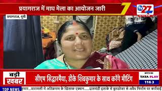 प्रयागराज में माघ मेला का आयोजन जारी #tv27newsdigital #tv27news #breakingnews #news #paryagraj