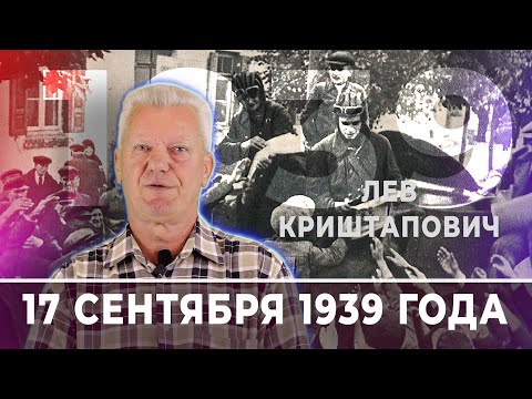 Лев Криштапович: историческое значение 17 сентября 1939 года