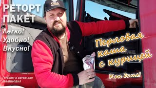 Перловая каша с курицей в реторт пакетах