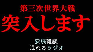 【2026年の起きる事】イルマイヤーの予言が現実に! (眠れるラジオ 都市伝説 作業用）安眠研究所 # 189