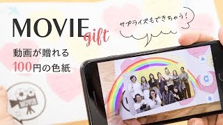 【100均ダイソー商品紹介】100円の色紙に魔法がかかります！動画が贈れる色紙！？